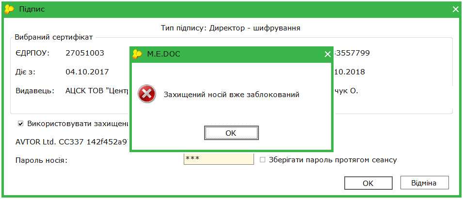 захищений носій заблоковано