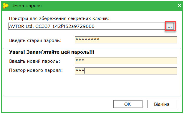 як змінити пароль до токена