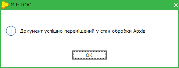 документ переміщено в архів