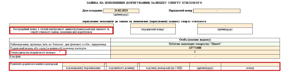 заявки на поповнення (коригування) залишку спирту етилового, спирт, нова форма Заявки