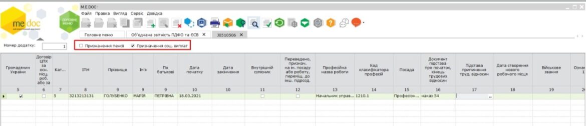 об'єднана звітність, додаток 5, ЄСВ, ПДФО