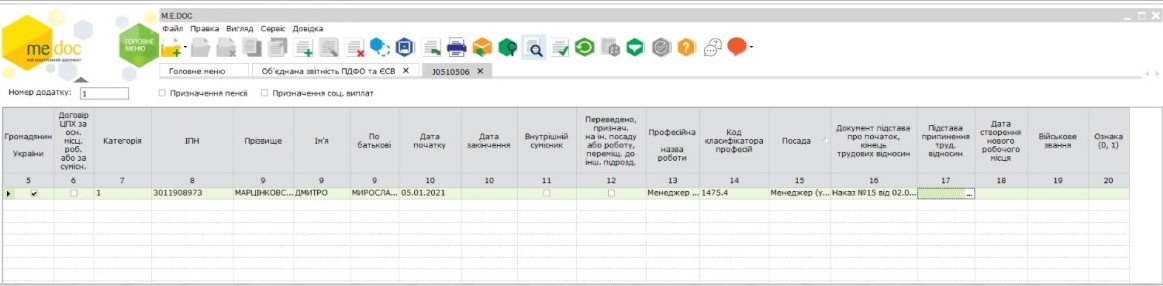 об'єднана звітність, додаток 5, ЄСВ, ПДФО