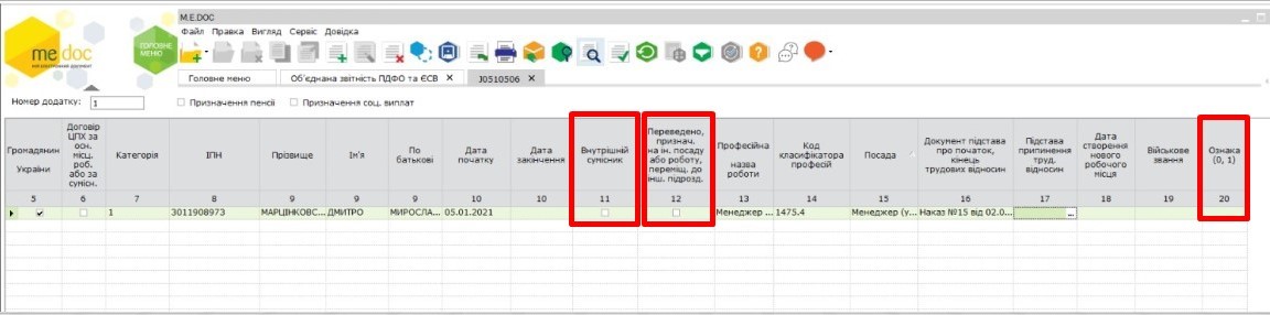 об'єднана звітність, додаток 5, ЄСВ, ПДФО