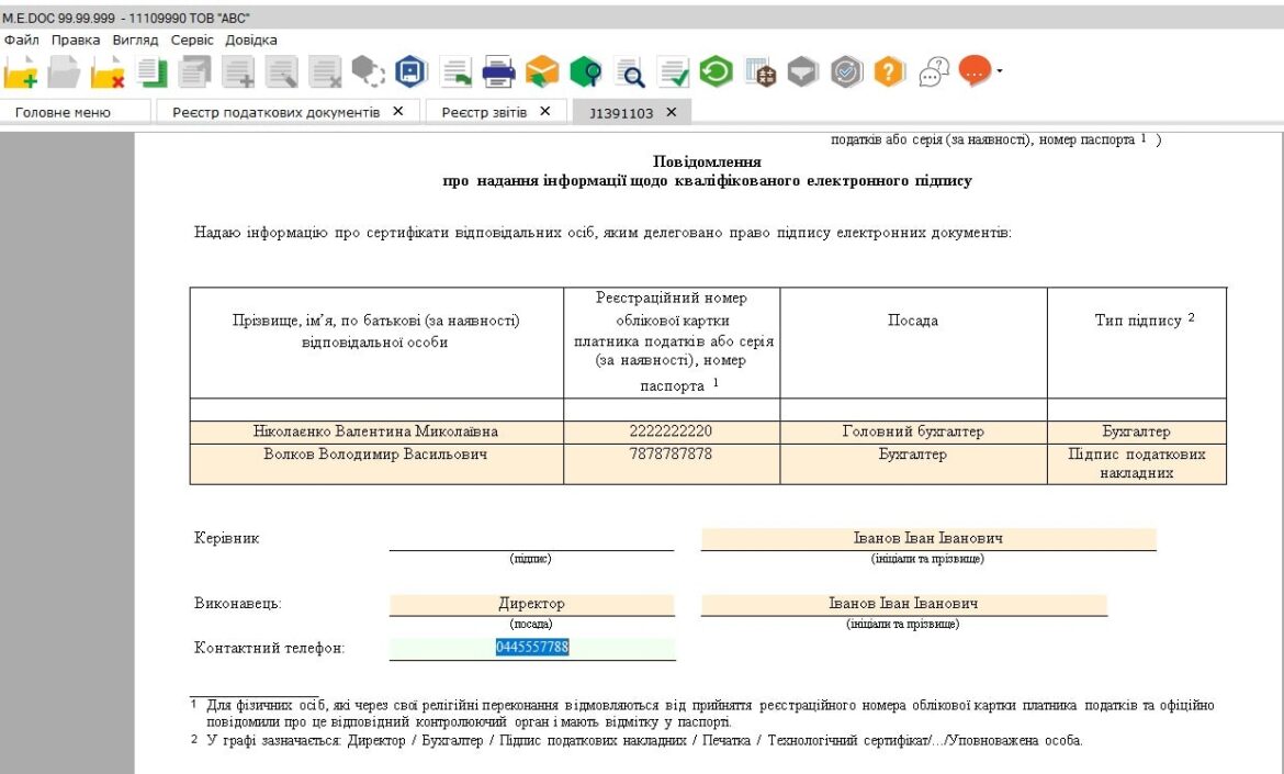 зміна директора, зміна бухгалтера, повідомлення про надання інформації щодо КЕП