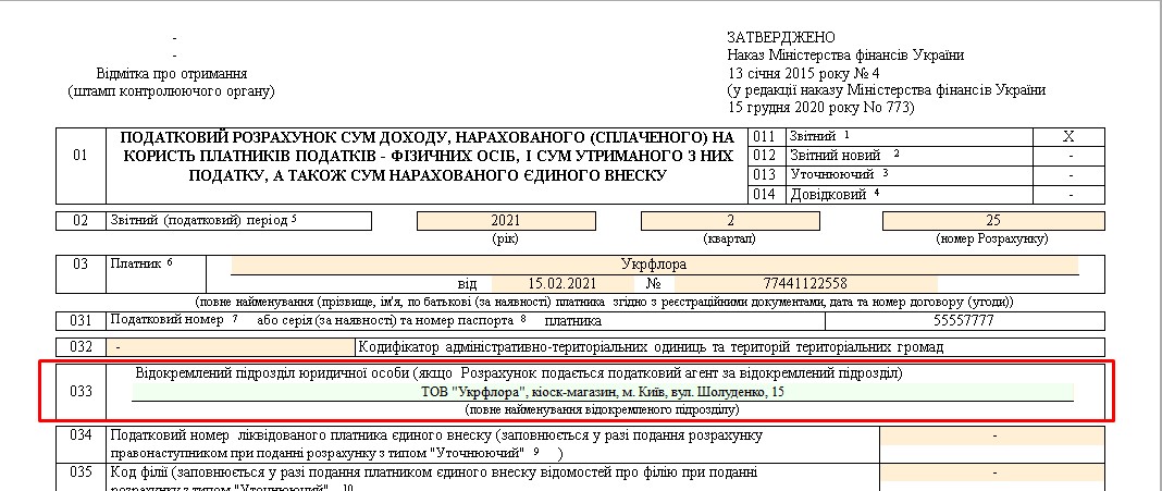 податковий розрахунок, об'єднана звітність з ПДФО